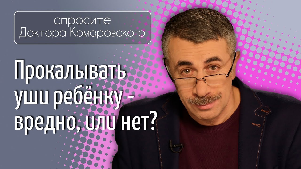 Прокалывать уши ребенку - вредно, или нет?