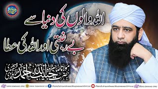 ALLAH walon Ki Dunia Say Beragbati Or ALLAH Ki ATTA - اللہ والوں کی دنیا سے بے رغبتی اور اللہ کی عطا