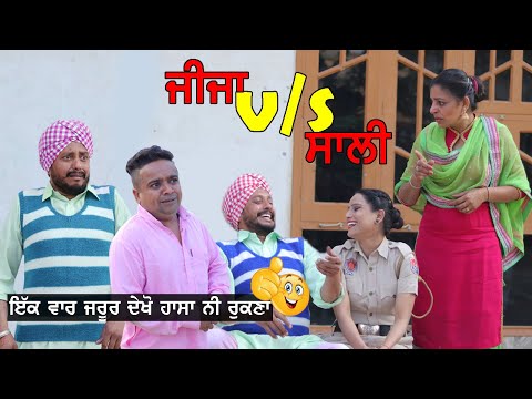 ਜੀਜਾ vs ਸਾਲੀ • jija vs sali | New Punjabi Comedy Movies 2021 | Punjabi Short Movie 2021