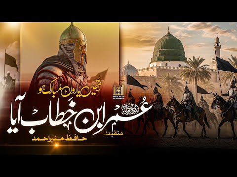 Hazrat Umar R A Manqabat 2025 | Umar Ibn E Khttab Aya | Munir Ahmed |  Hazrat Umar Naat 2025
