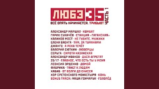 От Волги до Енисея (Любэ 35. Всё опять начинается....