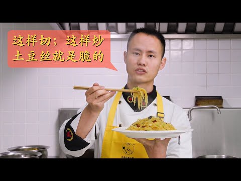 厨师长小技巧之：“酸辣土豆丝”，想让土豆丝是脆的，有非常多重点技巧
