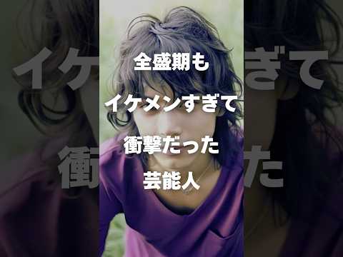 ニュースの動画サムネイル - 【注目】全盛期もイケメンすぎて衝撃だった芸能人まとめPart2#shorts #芸能人 #芸能