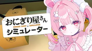 🎮 おにぎり屋さんシミュレーター┊お料理、得意なんです！【 #小花衣ももみ / #Vtuber 】