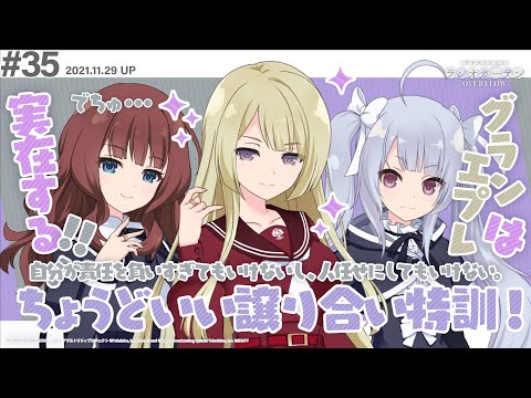 【ゲスト:礒部花凜さん】第35回 アサルトリリィ ラジオガーデン ‐OVERFLOW- 【ワンフォーオール、オールフォーワン】