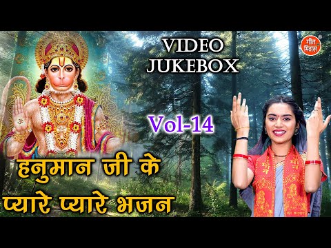 हनुमान जी के प्यारे प्यारे भजन Vol 14 | Non Stop Hanuman Bhajan | Balaji Ke Bhajan [VIDEO JUKEBOX]