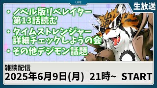 【生放送】ADAMAS情報捜査員虎丸【デジモン】
