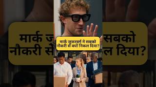 मार्क जुकरबर्ग ने सबको नौकरी से क्यों निकल दिया? By Right To Shiksha