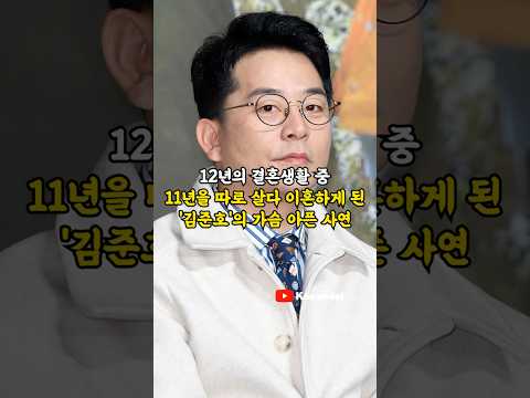12년의 결혼생활 중 11년을 따로 살다 이혼하게 된 '김준호'의 가슴 아픈 사연