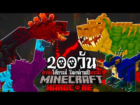 ดำดิ่งใต้ธรณี โลกล้านปีมรณะ!! ใน Minecraft Hardcore 200 วัน