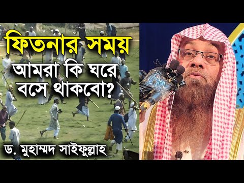 ফিতনা থেকে সাবধান || ড মুহাম্মাদ সাইফুল্লাহ মাদানী ।। dr muhammad saifullah madani