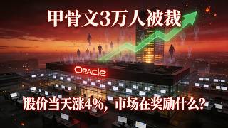 甲骨文3万人被裁，股价当天涨了4%：市场在奖励什么？