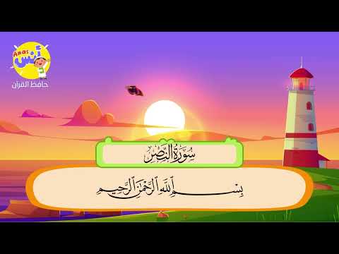 الشيخ المنشاوي - المصحف المعلم لتحفيظ القرآن للأطفال || سورة النصر || Learn Quran at Home