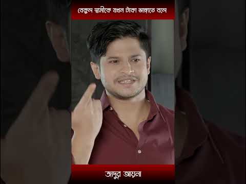 বেক্কল স্বামীকে যখন টাকা ভাঙ্গাতে বলে-heme and niloy alamgir | #shorts