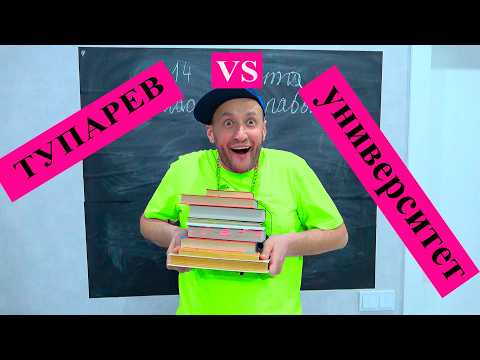 ТУПАРЕВ vs УНИВЕРСИТЕТ))))