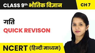 Motion (गति) - Quick Revision | Class 9 Science Chapter 7 | NCERT 2024-25