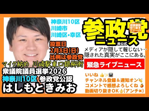 【2/7(土)19:30〜『33歳の私が人生を懸けて参政党から立候補した理由(みなさまに伝えたいこと)』】神奈川10区 #参政党 #はしもときみお マイク納め #衆院選 #神奈川10区 #橋本公夫