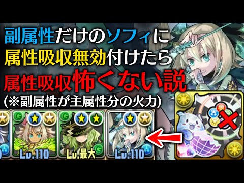 パズドラ初の副属性のみ！新フェス限”ソフィ”使ってみた！【パズドラ】