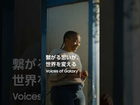 Voices of Galaxy：未来へつなぐ変化 | Samsung
