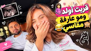 قربت أولد ومو عارفة مقاسي 😂🙈 سارة الورع