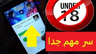 كيف تمنع أطفالك من تحميل  تطبيقات وألعاب جنسية للكبار من سوق بلاي