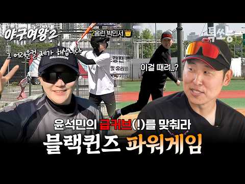 "왜 송아 오니까 점점 빠르게 던지세요"🤣윤석민의 급커브(?)에 도전하는 블랙퀸즈🔥 | #야구여왕2