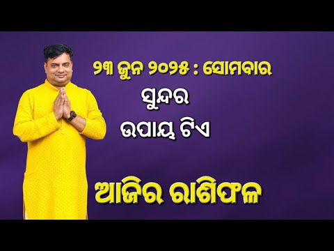 Ajira rasifala : 23  jun  2025 : ରାଶିଫଳ : Astrologer Debi prasad mohapatra : Today Odia rasifala