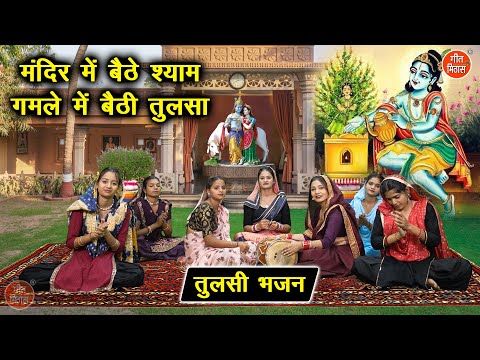 рддреБрд▓рд╕реА рднрдЬрди | рдордВрджрд┐рд░ рдореЗрдВ рдмреИрдареЗ рд╢реНрдпрд╛рдо рдЧрдорд▓реЗ рдореЗрдВ рдмреИрдареА рддреБрд▓рд╕рд╛ | Gyaras Bhajan | Tulsi Bhajan | Simran Rathore