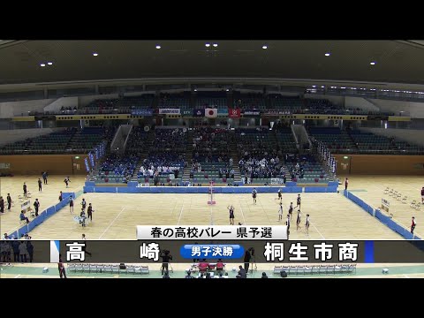 春の高校バレー・群馬県予選 決勝【男子】高崎×桐生市商