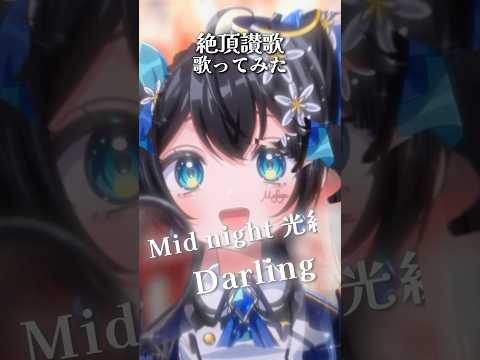 絶頂讃歌、歌ってみた‼️(1) #vtuber