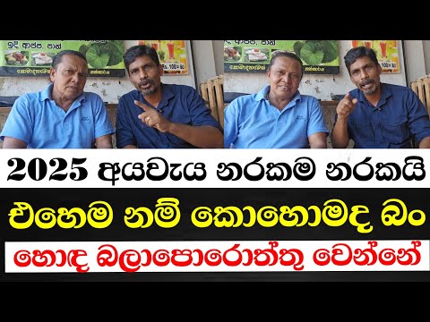 2025 අයවැය නරකම නරකයි-එහෙම නම් කොහොමද බං හොඳ බලාපොරොත්තු වෙන්නේ