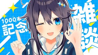 【雑談】この配信でチャンネル動画数が1000本になるらしい【にじさんじ／空星きらめ】