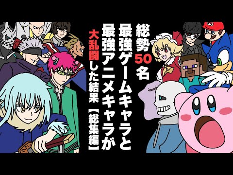 【総集編】最強アニメキャラと最強ゲームキャラが戦った結果wwwww