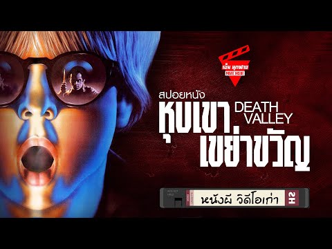 หนังผีวิดีโอเก่าEP35หุบเขาเขย่าขวัญสปอยหนังDeathValley1982Sp