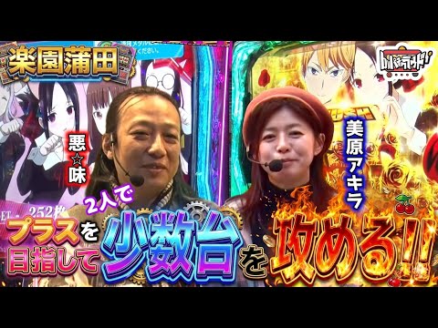 【必勝本WEB-TVコラボ】少数台 プラスへの戦略【楽園蒲田】#悪☆味 #美原アキラ #必勝本 #7
