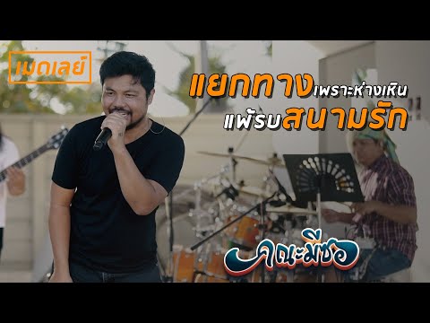 แยกทางเพราะห่างเหิน+แพ้รบสนามรัก - คณะมีซอ 【LIVE SESSION】original : ลูกแพร ไหมไทย