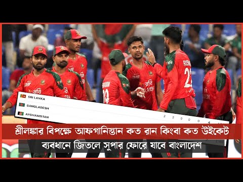 শ্রীলঙ্কার বিপক্ষে আফগানিস্তান কত রান কিংবা কত উইকেট ব্যবধানে জিতলে সুপার ফোরে যাবে বাংলাদেশ
