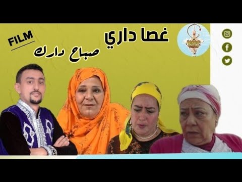 غصا داري صباح دارك. كوميديا امازيغية. ghassa dari sbah dark