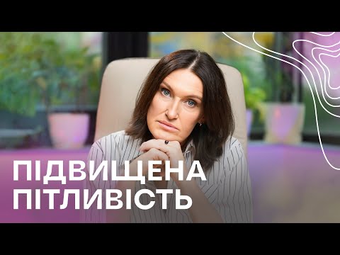 Підвищена ПІТЛИВІСТЬ. Що робити з гіпергідрозом? | Людмила Шупенюк