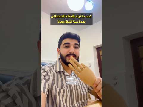 كيف تشترك بالذكاء الاصطناعي Gemini لمدة عام كامل مجاناً ؟! للطلاب