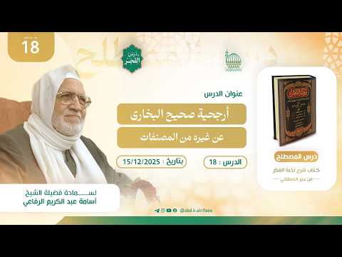 الدرس الثامن عشر : درس مصطلح الحديث | كتاب شرح نخبة الفكر | فضيلة الشيخ أسامة الرفاعي