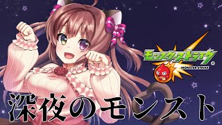 モンストの日！モンストする配信めぅっ！