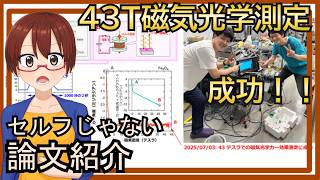 【1000分の2秒の神業】パルス強磁場×光で磁石のヒミツを解き明かす！【論文紹介】【固体量子】【VRアカデミア】