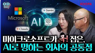 오딧세이 58화 | 마이크로소프트가 콕 집은, AI로 망하는 회사의 공통점 [#조직문화 #AI도입 #조직개발]