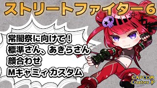 【 #スト6 #参加型】常闇祭にむけて標準さんあきらさんと顔合わせ！【#REJECT #折咲もしゅ 】