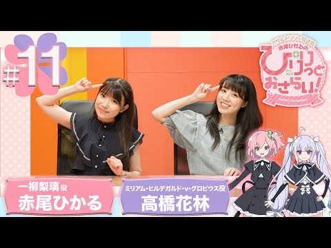 【ASMR】赤尾ひかるの「ぴりりっとおさらい！」#11（ゲスト：高橋花林）