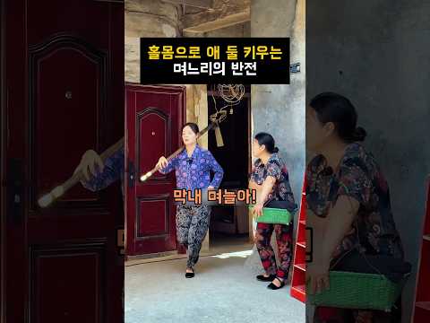 홀몸으로 애 둘 키우는 며느리의 반전#감동