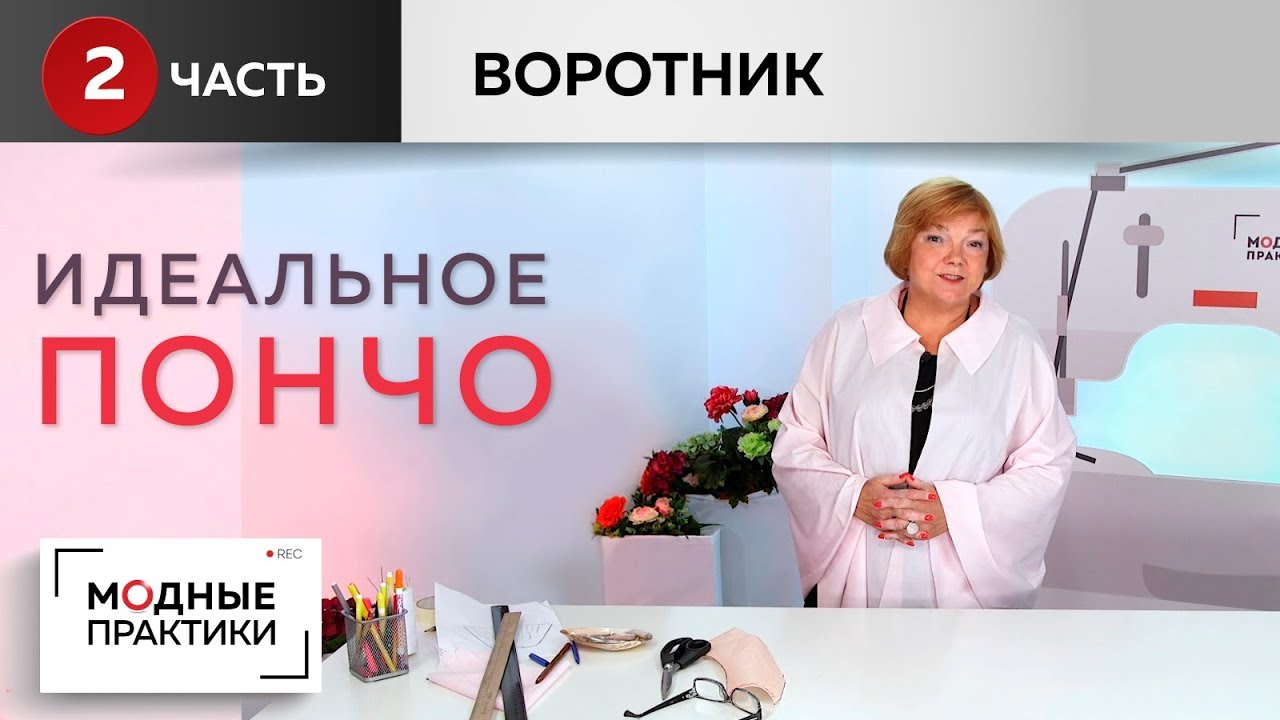 Шьем идеальное пончо-кейп от базовой основы из одного куска ткани своими руками. Воротник. Часть 2