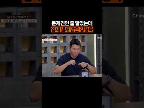 <strong>영재</strong> 교육 권유하는 강형욱 #개늑시2 #개와늑대의시간2