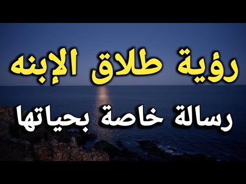 تفسير رؤية طلاق الإبنه في المنام رسالة خاصة بحياتها